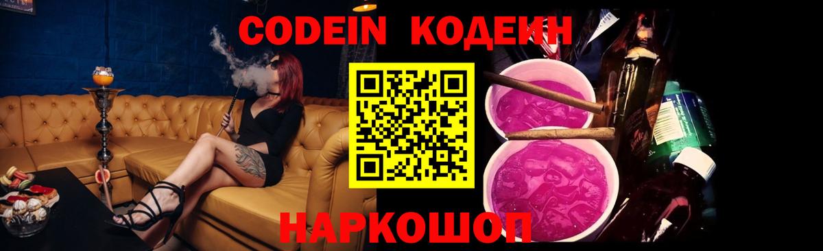 Кодеиновый сироп Lean Purple Drank  Вход с VPN  Codein Purple Drank  Россошь 